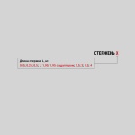 Фотография товара 2 СТЕРЖЕНЬ 0,15